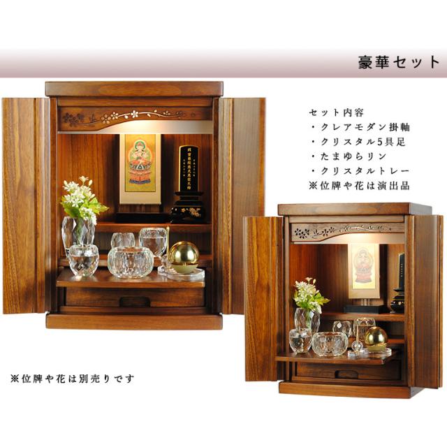 ミドルブラウン色【クレア御本尊＋クリスタル5具足＋たまゆらリン】ミニモダン仏壇【未来18号・豪華仏具込み】送料無料gouka15_1