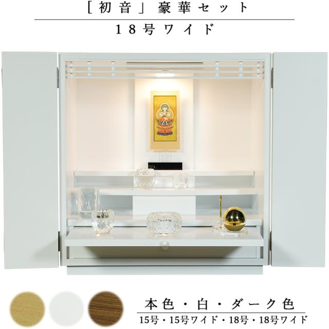 【クレア本尊＋クリスタル5具足＋たまゆらリン】仏具込み・ミニモダン仏壇【初音・白（ホワイト）・仏具込み】1８号ワイド型　送料無料hsnwdgk18