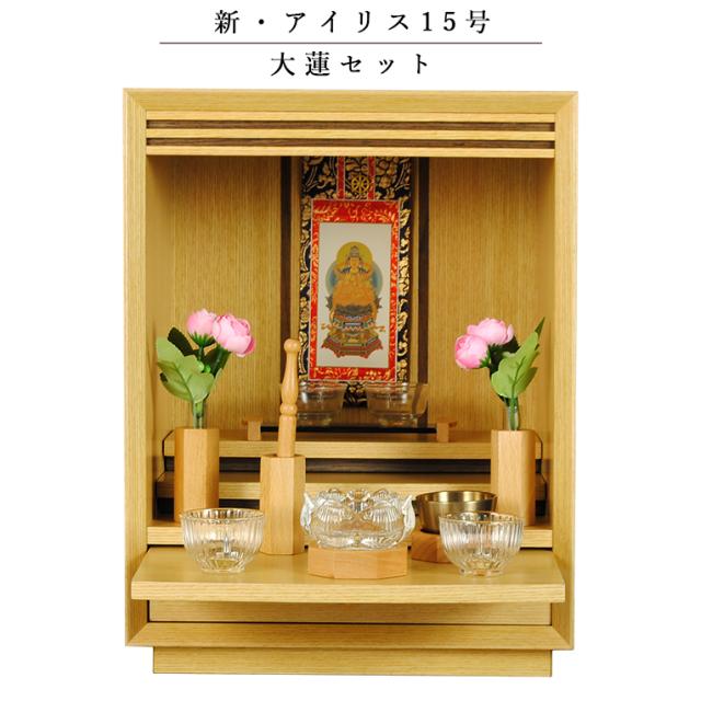 【大蓮セット】仏具込み・メモリアルオープン型仏壇【アイリス15号・ナチュラル色】ミニ仏壇・モダン仏壇・家具調仏壇　送料無料