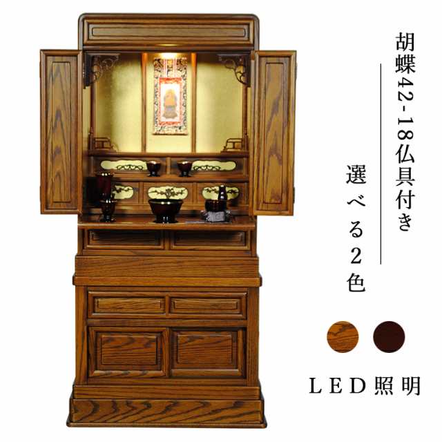 仏具付き・LED照明付き【台付き仏壇】【唐木仏壇】[中型仏壇][伝統仏壇]【胡蝶42-18オーク材ブラウン色】・らくらく家財便・送料無料の通販は 72,688円