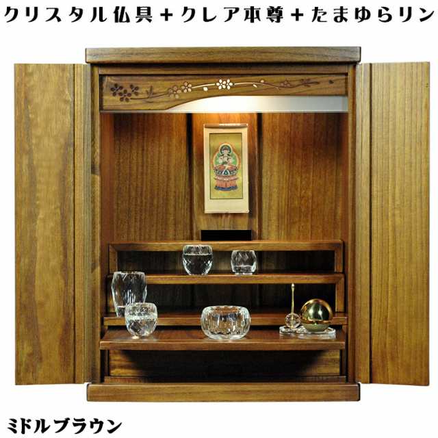 【クレア御本尊＋クリスタル5具足＋たまゆらリン】豪華仏具込み・桐材・ミニモダン仏壇【未来20号　ミドルブラウン色】送料無料set-0203b