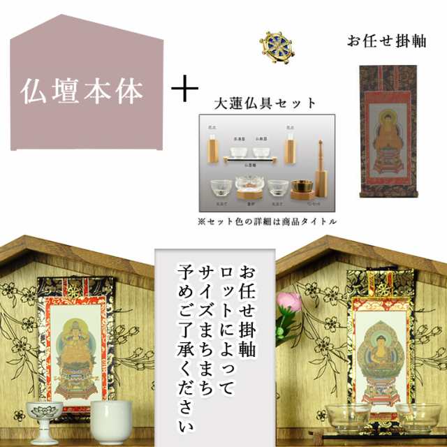 ご本尊＋大蓮仏具セット（紫檀色）＋掛軸留め】仏具込み【桜屋 紫檀色