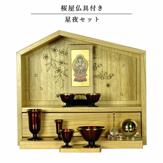【ご本尊＋星夜仏具＋たまゆらりん】仏具込み【桜屋　ナチュラル色】メモリアルオープン型仏壇・総桐材・軽い・ミニ仏壇　送料無料｜au PAY マーケット