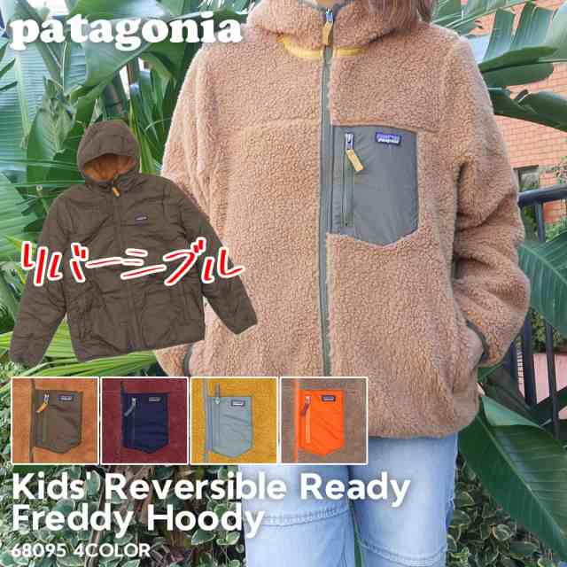 新品 パタゴニア Patagonia Kids Reversible Ready Freddy Hoody リバーシブル レディ フレディ フーディ フリース ジャケット 68095 OUT