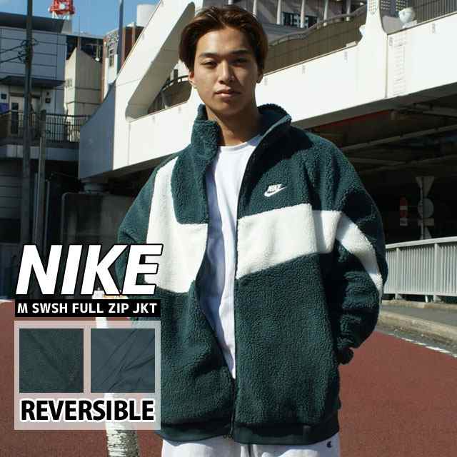 新品 ナイキ NIKE M SWSH FULL ZIP JKT リバーシブル ボア フリース