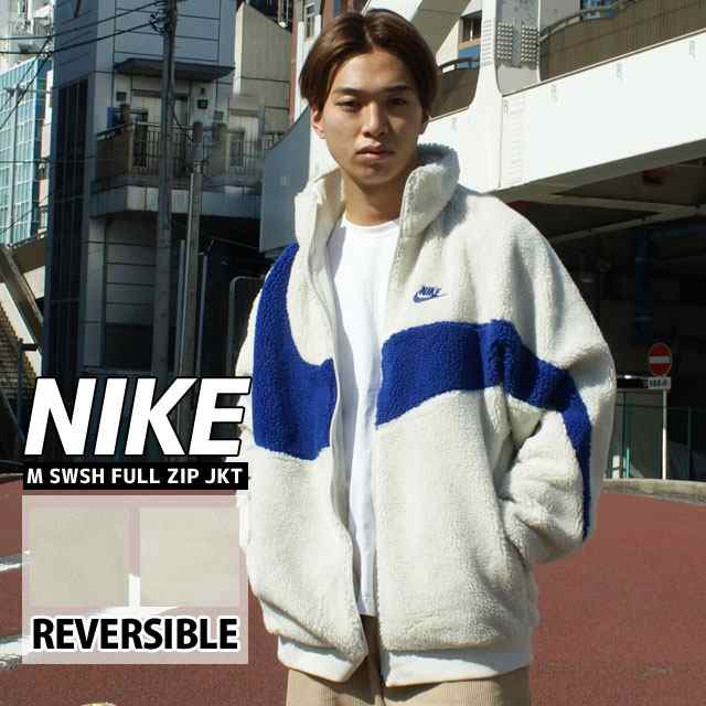 新品 ナイキ NIKE M SWSH FULL ZIP JKT リバーシブル ボア フリース