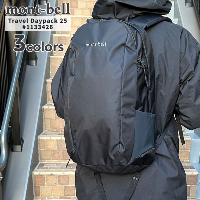 新品 モンベル mont-bell トラベルデイパック25 バックパック リュック 1133426 アウトドア グッズ