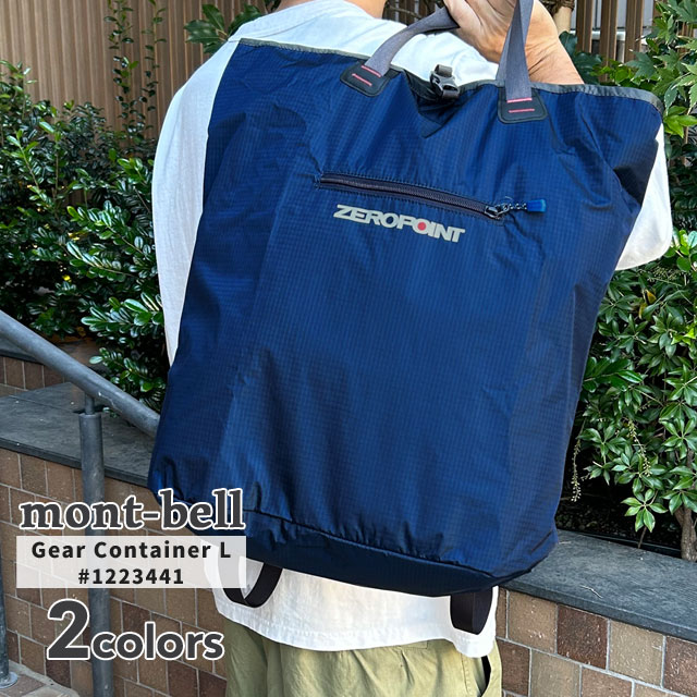 新品 モンベル mont-bell ギアコンテナ L トートバッグ バックパック リュック 1223441 アウトドア グッズ