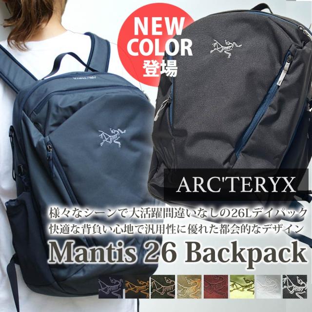 新品 アークテリクス ARCTERYX Mantis 26 Backpack マンティス26 バックパック デイパック リュックサック X000006044 X000009825 アウトドア キャンプ クライミング 登山 通勤 ビジネス グッズ