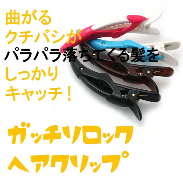ガッチリロック ヘアークリップ Hr J561 ヘアメイク 理美容の通販はau Pay マーケット ヒロインスタイル