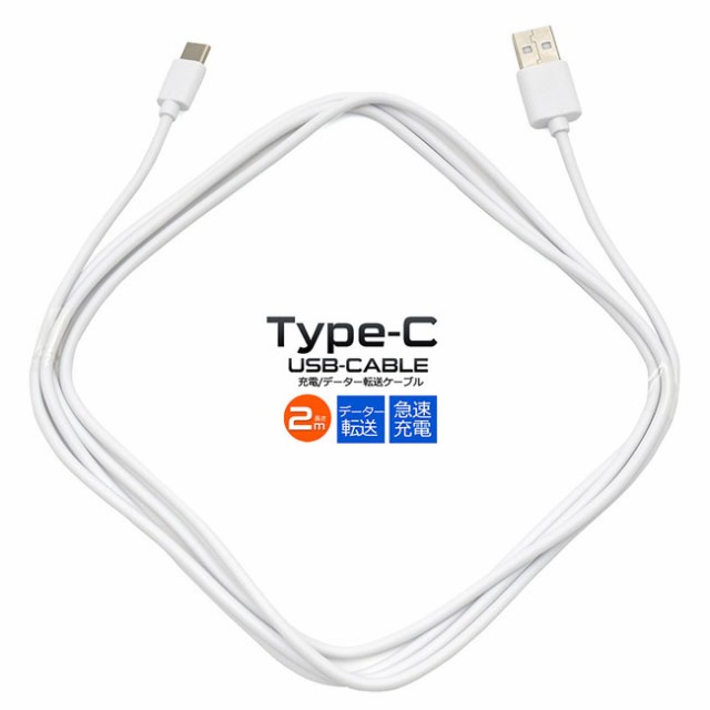 Usbケーブル長さ2m Usbtype Cタイプcデータ転送通信急速充電対応0cmゲーム機デジカメアイコススマホスアンドロイド メール便送料無料の通販はau Pay マーケット べっぴんｋｏｂｅ