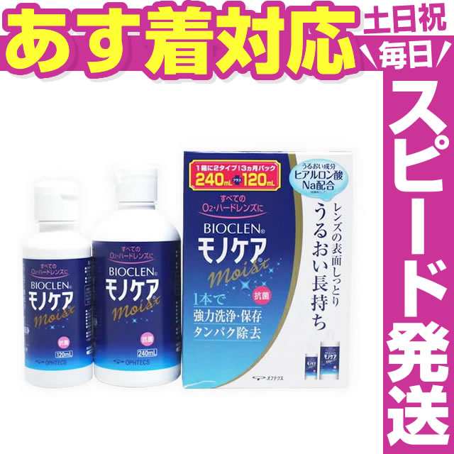 ☆あす着 送料無料☆ オフテクス バイオクレン モノケア モイスト 240ml+120ml レンズケースプレゼント◇ハードコンタクトレンズ用  洗浄の通販はau PAY マーケット - 最大P20％還元☆イーレンズスタイル