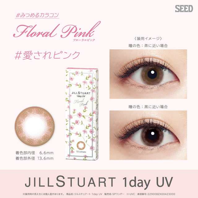 ジルスチュアート Jill Stuart 1day Uv 10枚 福原遥 カラコン Dia 14 2mm Seed ハーフ系 ハーフ ナチュラル系 ナチュラル の通販はau Pay マーケット 最大p 還元 イーレンズスタイル