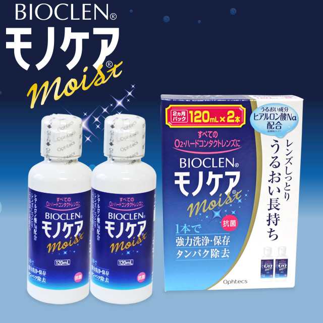 ☆送料無料☆オフテクス バイオクレン モノケア モイスト 120ml×2本◇ハードコンタクトレンズ用 洗浄液◇の通販はau PAY マーケット -  最大P20％還元☆イーレンズスタイル