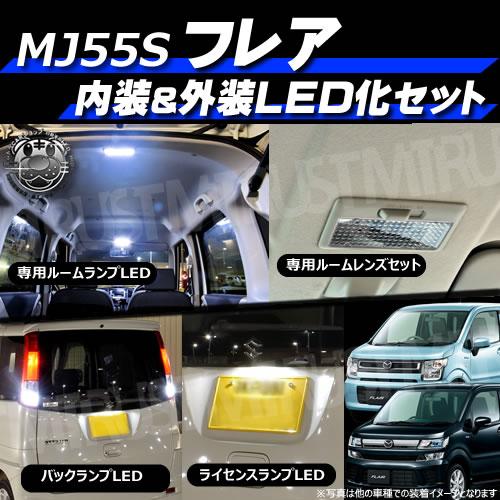 保証付 フレア Mj55s Ledランプ車 内装 外装 フルセット ルームランプ レンズ ナンバー バック エムトラの通販はau Pay マーケット エムトラcarショップ