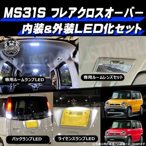 保証付 Mm42s フレアワゴン Ledランプ車 内装 外装 フルセット ルームランプ レンズ ナンバー バック エムトラの通販はau Pay マーケット エムトラcarショップ