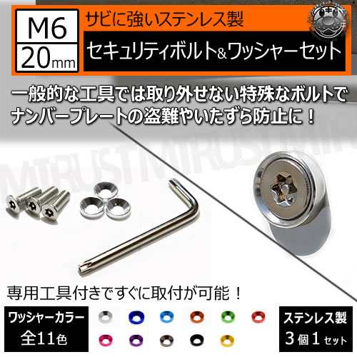 ステンレス製 セキュリティーボルト ワッシャー M6 mm 3個 全11色 専用工具 付 ナンバーボルト ナンバープレート 盗難 いたずら 防止 の通販はau Pay マーケット エムトラcarショップ