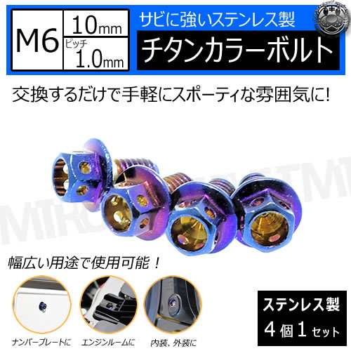 ステンレス製 チタンカラーボルト M6 10mm ピッチ 1 0mm 4個セット M6 10mm ナンバープレート ナンバー ナンバーボルト ネオクロームの通販はau Pay マーケット エムトラcarショップ