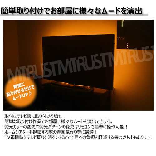 家庭用 テレビ裏 バックライト Rgb Led テープ 4本セット Usb 電源仕様 リモコン付 テムード 間接照明 エムトラの通販はau Pay マーケット エムトラcarショップ