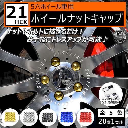 ホイール ナット キャップ 21hex 5穴 ホイール 対応 個セット ゴールド シルバー ブラック レッド ブルー トヨタ ニッサン 汎用 盗難の通販はau Pay マーケット エムトラcarショップ