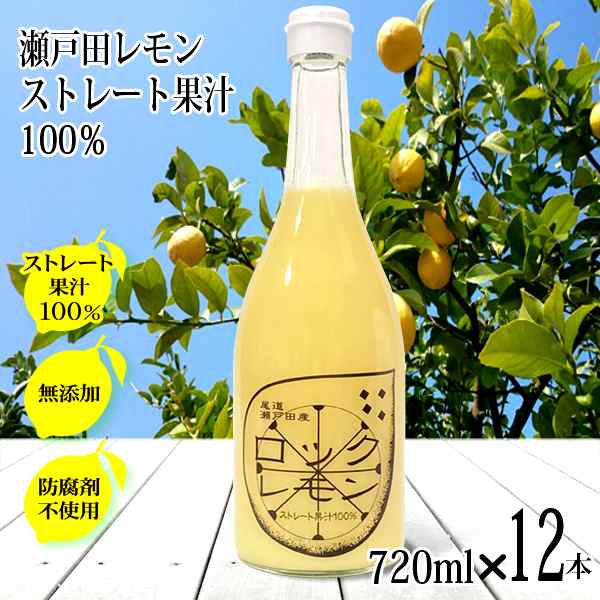 レモン果汁 国産 ストレート 100% 720ml×12本 無添加 ノーワックス 防腐剤不使用 ロックレモン 国産レモン 瀬戸田レモン 瀬戸内レモン