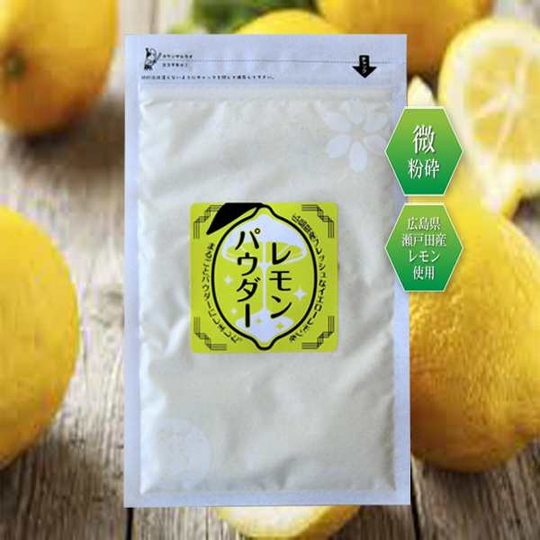 レモンパウダー 40g トレハロース入り レモン丸ごと 粉末 国産 瀬戸田レモン使用の通販はau PAY マーケット あおいくま au PAY マーケット-通販サイト 国産 瀬戸田レモン