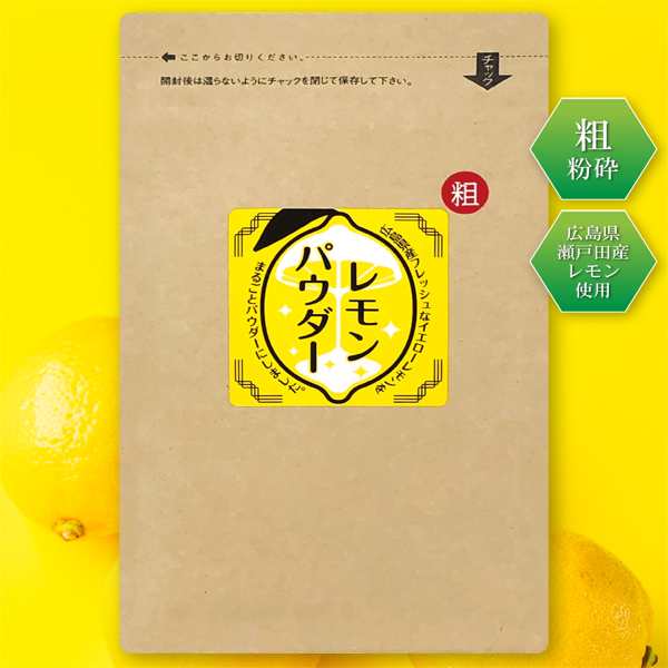日本オンラインショップ レモンパウダー 50g 丸ごと 粉末 国産 瀬戸田レモン使用 少し粗め 粗粉砕