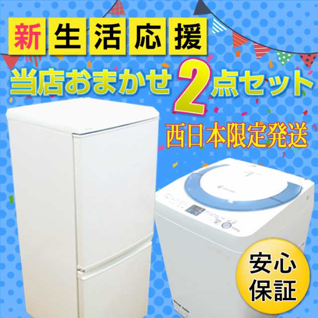 中古家電セット 一人暮らし 西日本限定 おまかせ2点セット 洗濯機 冷蔵庫 中古洗濯機 洗濯機中古 冷蔵庫 中古 家電セット 中古 送料無の通販はau  PAY マーケット - あおいくま