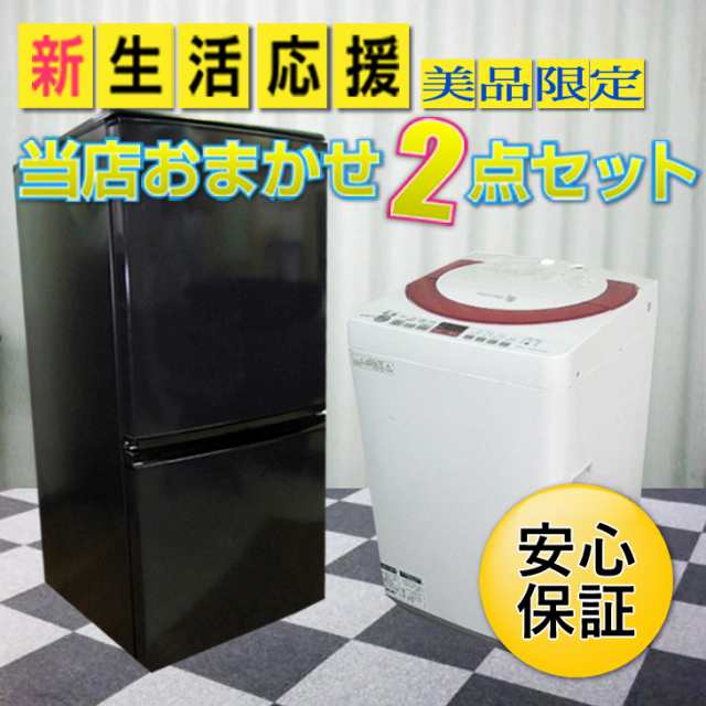 家電セット 中古 一人暮らし おまかせ美品 2点セット 洗濯機 冷蔵庫 洗濯機 中古 冷蔵庫 中古 送料無料の通販はau Pay マーケット あおいくま