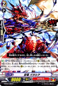 カードファイト ヴァンガードｇ 封竜 バラシア C 勇輝剣爛 G Bt07 シングルカード G Bt07 065の通販はau Pay マーケット カードミュージアム