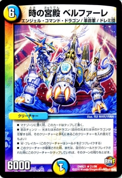デュエルマスターズ カード 時の宮殿 ベルファーレ Dmr21 レア デュエマ 光水文明 エンジェル コマンド ドラゴン 革命軍 ドレミ団の通販はau Pay マーケット カードミュージアム