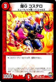 デュエルマスターズ カード 爆G コステロ DMR21|デュエマ 火文明