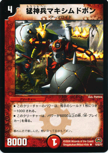 デュエルマスターズ カード 猛神兵マキシムドボン 戦国編 DM29