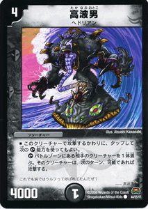 デュエルマスターズ カード 高波男 戦国編 DM29 ロックオン