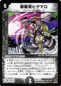 デュエルマスターズ カード 邪戦将ヒゲマロ DM31|デュエマ 闇文明