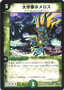 デュエルマスターズ カード 大作家ホメロス DM32|デュエマ 自然文明