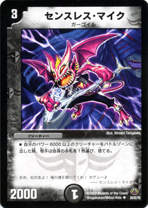 デュエルマスターズ カード センスレス・マイク 神化編 DM33