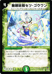 デュエルマスターズ カード 無頼妖精セツ・ゴウワン DM35