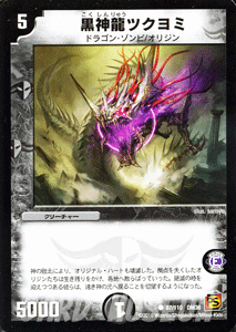 デュエルマスターズ カード 黒神龍ツクヨミ 覚醒編 DM36 サイキック