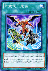 遊戯王カード 六武式三段衝 ストーム・オブ・ラグナロク STOR | 六武衆