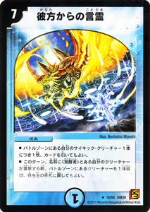 デュエルマスターズ カード 彼方からの言霊 覚醒編 DM39 サイキック