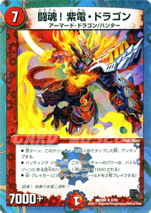 デュエルマスターズ カード 闘魂！紫電・ドラゴン DMX04 レア|デュエマ