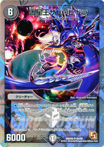 デュエルマスターズ カード 凶星王ザビ・ヒドラ DMX05 ザ・エイリアン