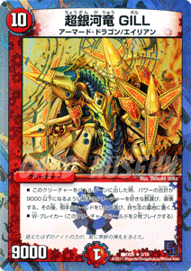 デュエルマスターズ カード 超銀河竜 GILL DMX05 ザ・エイリアン レア