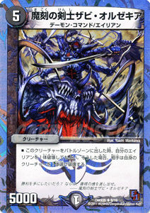 デュエルマスターズ カード 魔刻の剣士ザビ・オルゼキア DMX05