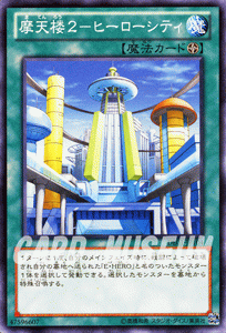 遊戯王カード 摩天楼2 - ヒーローシティ デュエリスト・エディション