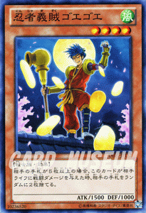 遊戯王カード 忍者義賊ゴエゴエ デュエリスト・エディション Vol.1