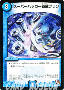 デュエルマスターズ カード スーパーハッカー養成プラン エピソード2