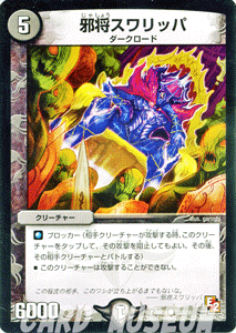 デュエルマスターズ カード 邪将スワリッパ エピソード2 DMR05
