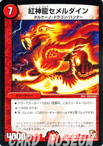 デュエルマスターズ カード 紅神龍セメルダイン エピソード2